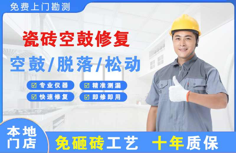 红寺堡瓷砖空鼓修复