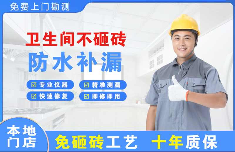 红寺堡卫生间不砸砖修补漏水